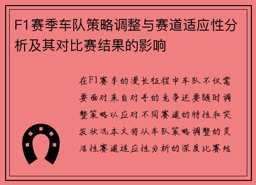 F1赛季车队策略调整与赛道适应性分析及其对比赛结果的影响 F1赛季车队策略调整与赛道适应性分析及其对比赛结果的影响