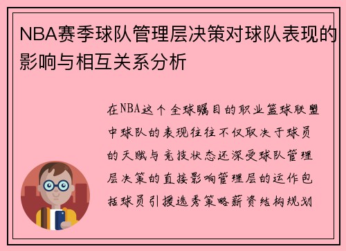 NBA赛季球队管理层决策对球队表现的影响与相互关系分析