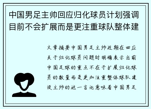 中国男足主帅回应归化球员计划强调目前不会扩展而是更注重球队整体建设