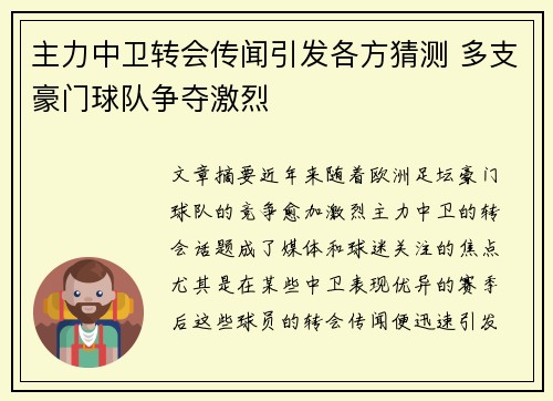 主力中卫转会传闻引发各方猜测 多支豪门球队争夺激烈