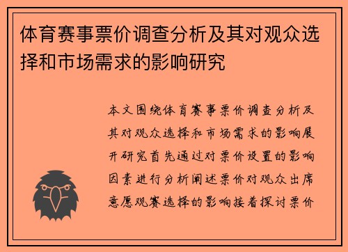 体育赛事票价调查分析及其对观众选择和市场需求的影响研究 体育赛事票价调查分析及其对观众选择和市场需求的影响研究