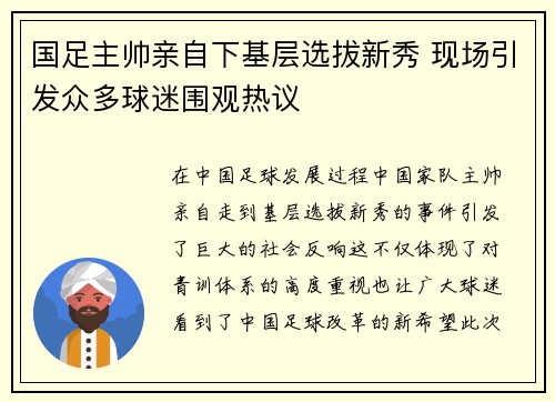 国足主帅亲自下基层选拔新秀 现场引发众多球迷围观热议