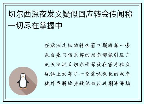 切尔西深夜发文疑似回应转会传闻称一切尽在掌握中