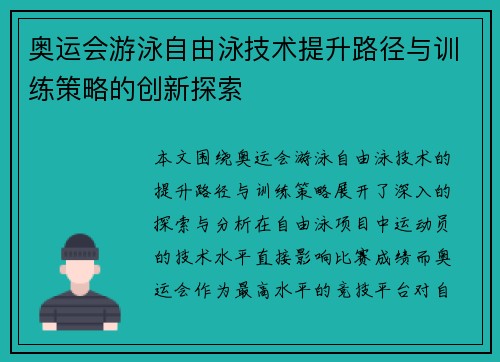 奥运会游泳自由泳技术提升路径与训练策略的创新探索 奥运会游泳自由泳技术提升路径与训练策略的创新探索