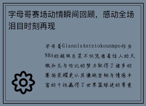 字母哥赛场动情瞬间回顾,感动全场泪目时刻再现 字母哥赛场动情瞬间回顾,感动全场泪目时刻再现