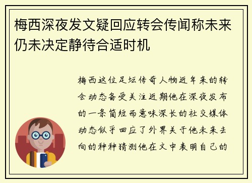 梅西深夜发文疑回应转会传闻称未来仍未决定静待合适时机 梅西深夜发文疑回应转会传闻称未来仍未决定静待合适时机