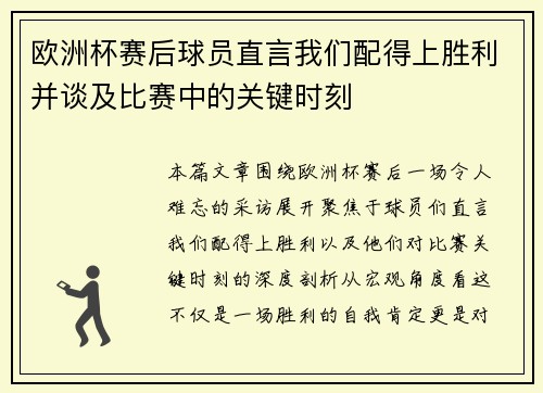 欧洲杯赛后球员直言我们配得上胜利并谈及比赛中的关键时刻 欧洲杯赛后球员直言我们配得上胜利并谈及比赛中的关键时刻