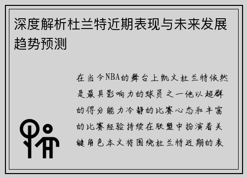 深度解析杜兰特近期表现与未来发展趋势预测 深度解析杜兰特近期表现与未来发展趋势预测