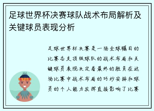 足球世界杯决赛球队战术布局解析及关键球员表现分析 足球世界杯决赛球队战术布局解析及关键球员表现分析