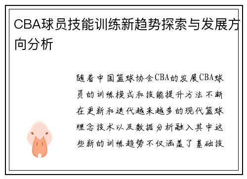 CBA球员技能训练新趋势探索与发展方向分析 CBA球员技能训练新趋势探索与发展方向分析
