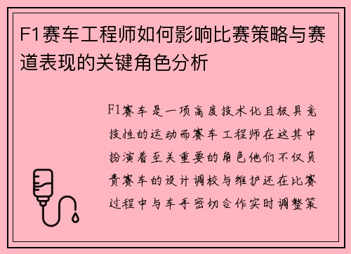 F1赛车工程师如何影响比赛策略与赛道表现的关键角色分析 F1赛车工程师如何影响比赛策略与赛道表现的关键角色分析