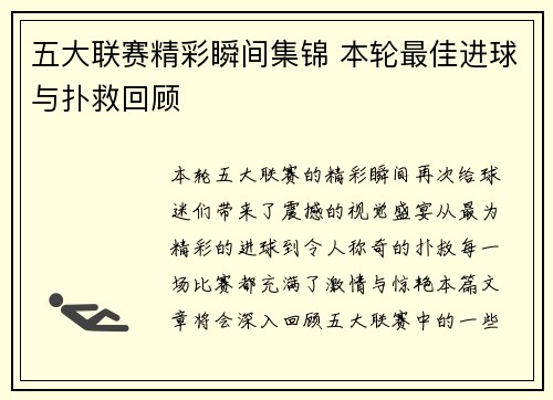 五大联赛精彩瞬间集锦 本轮最佳进球与扑救回顾