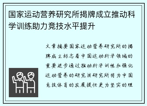 国家运动营养研究所揭牌成立推动科学训练助力竞技水平提升